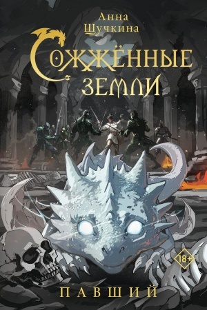 Cover: Sozhzhennye zemli. Pavshij