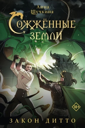 Обложка: Сожженные земли. Закон дитто