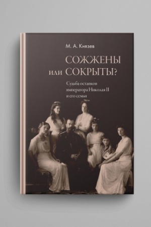 Cover: Sozhzheny ili sokryty? Sud′ba ostankov imperatora Nikolaya II i ego sem′i