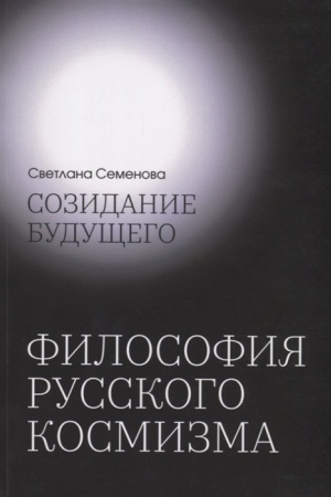 Buchcover: Sozidanie budučšego. Filosofija russkogo kosmizma