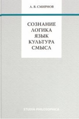 Buchcover: Soznanie. Logika. JAzyk. Kul′tura. Smysl