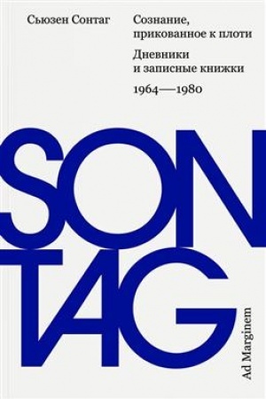 Buchcover: Soznanie, prikovannoe k ploti. Dnevniki i zapisnye knižki: 1964–1980