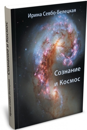 Обложка: Сознание и Космос