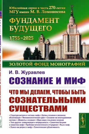 Обложка: Сознание и миф: Что мы делаем, чтобы быть сознательными существами