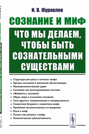Обложка: Сознание и миф: Что мы делаем, чтобы быть сознательными существами