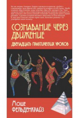 Обложка: Сознавание через движение