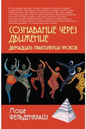Обложка: Сознавание через движение