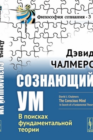 Buchcover: Soznajučšij um: V poiskach fundamental′noj teorii. Per. s angl.