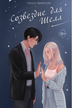 Buchcover: Sozvezdie dlja Šell