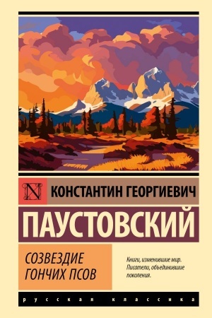 Cover: Sozvezdie Gonchich Psov