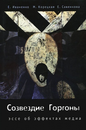 Buchcover: Sozvezdie Gorgony. Ėsse ob ėffektach media