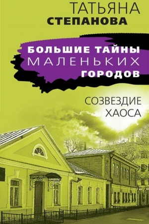 Обложка: Созвездие Хаоса