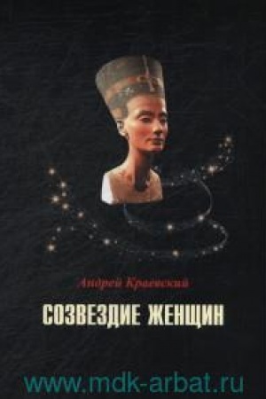 Обложка: Созвездие женщин. Сб. исторических очерков