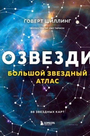 Обложка: Созвездия. Большой звездный атлас