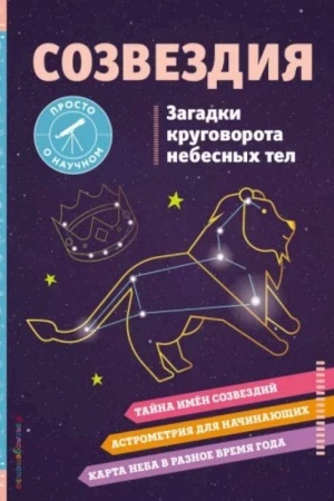 Обложка: СОЗВЕЗДИЯ. Загадки круговорота небесных тел