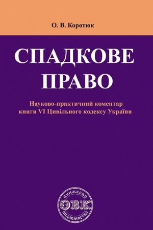Cover: Spadkove pravo: Komentar do knyhy VI TSyvil′noho kodeksu Ukrayiny