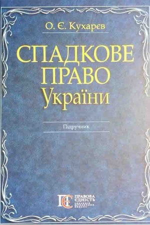 Cover: Spadkove pravo Ukrayiny : Pidruchnyk.