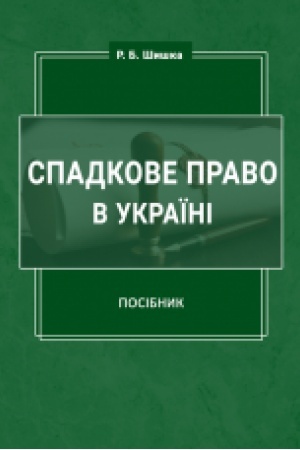 Cover: Spadkove pravo v Ukrayini. Navchal′nyy posibnyk