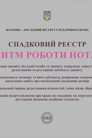 Cover: Spadkovyy reyestr. Alhorytm roboty notariusa