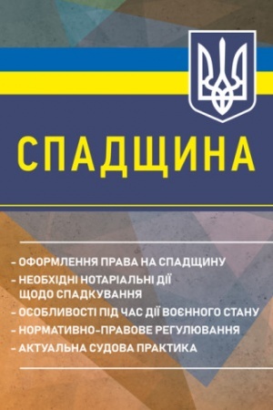 Обложка: Спадщина: оформлення права на спадщину; необхідні нотаріальні дії щодо спадкування