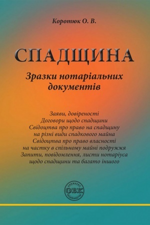 Buchcover: Spadščyna: zrazky notarial′nych dokumentiv