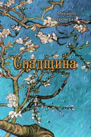 Обложка: Спадщина