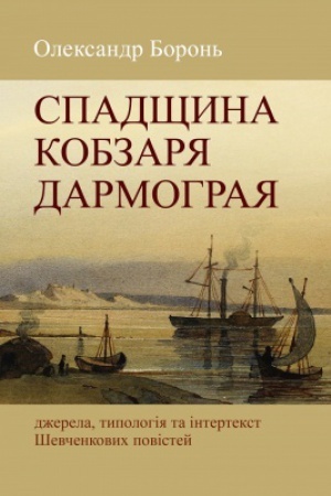 Обложка: Спадщина Кобзаря Дармограя: джерела, типологія та інтертекст Шевченкових повістей