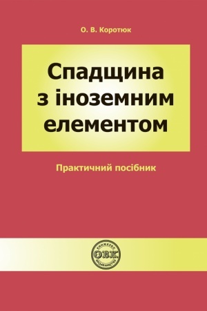 Buchcover: Spadščyna z inozemnym elementom: praktyčnyj posibnyk