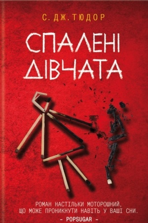 Cover: Spaleni divchata