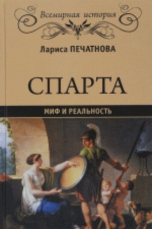 Buchcover: Sparta. Mif i real′nost′