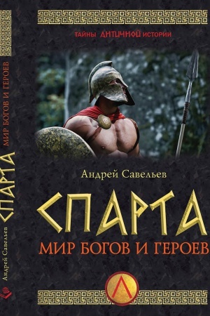 Обложка: Спарта. Мир богов и героев.