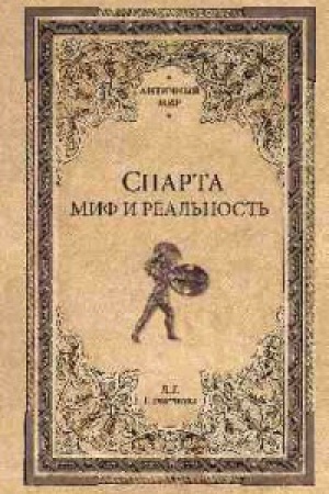Cover: Sparta.Mif i real′nost′