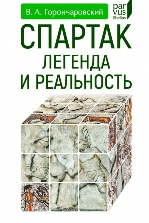 Cover: Spartak. Legenda i real′nost′
