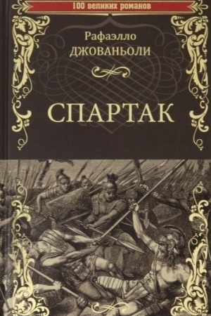 Обложка: Спартак