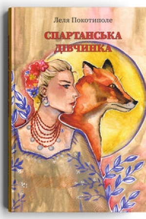 Buchcover: Spartans′ka divčynka