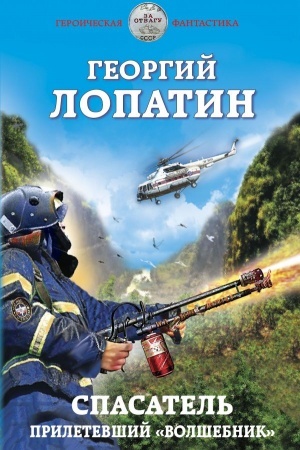 Обложка: Спасатель. Прилетевший «волшебник»