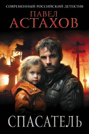 Buchcover: Spasatel′