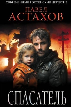 Buchcover: Spasatel′