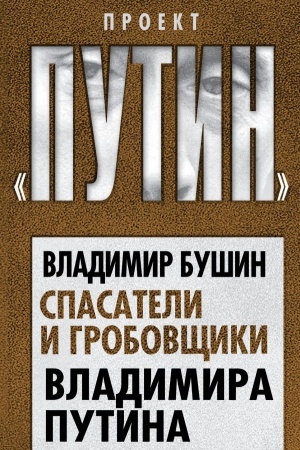 Обложка: Спасатели и гробовщики Владимира Путина