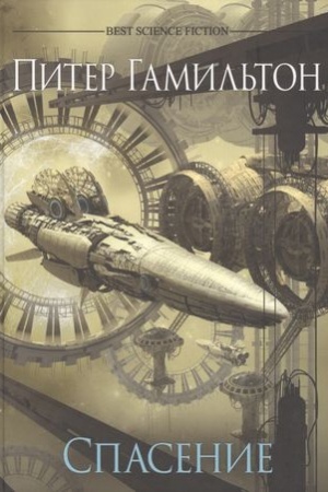 Buchcover: Spasenie