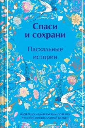 Cover: Spasi i sochrani. Paschal′nye istorii