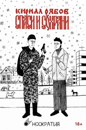 Cover: Spasi i sochrani