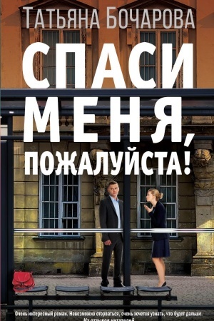 Обложка: Спаси меня, пожалуйста!