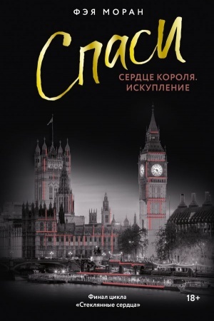 Cover: Spasi serdce korolya. Iskuplenie