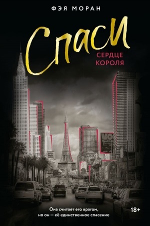 Cover: Spasi serdce korolya