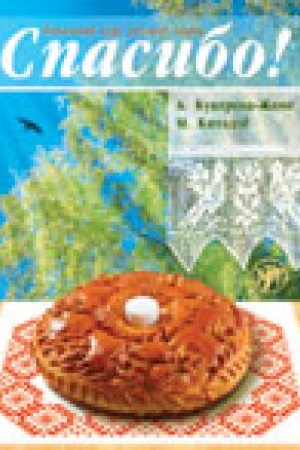 Cover: Spasibo! : nachal′nyj kurs russkogo yazyka (Uchebnik+slovar′+1CD)