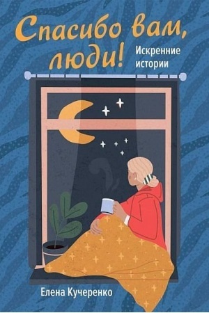 Buchcover: Spasibo vam, ljudi! Iskrennie istorii