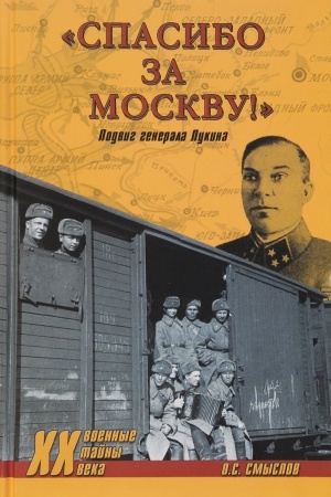 Обложка: Спасибо за Москву! Подвиг генерал Лукина