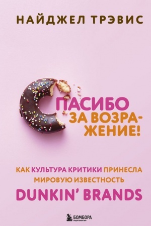 Cover: Spasibo za vozrazhenie! Kak kul′tura kritiki prinesla mirovuyu izvestnost′ Dunkin’ Brands