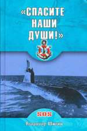 Обложка: Спасите наши души!